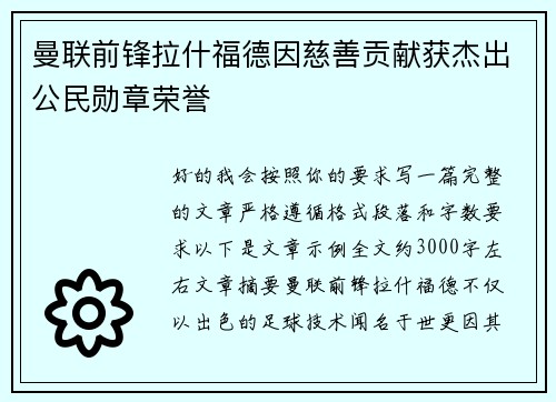 曼联前锋拉什福德因慈善贡献获杰出公民勋章荣誉 曼联前锋拉什福德因慈善贡献获杰出公民勋章荣誉