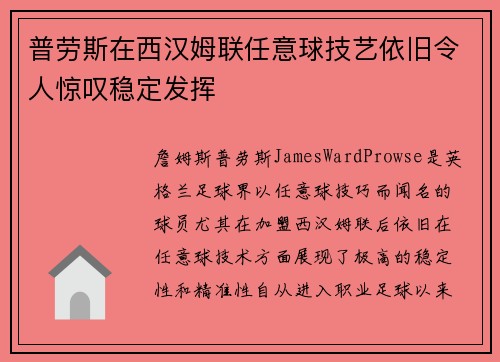 普劳斯在西汉姆联任意球技艺依旧令人惊叹稳定发挥 普劳斯在西汉姆联任意球技艺依旧令人惊叹稳定发挥