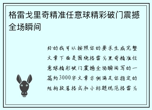 格雷戈里奇精准任意球精彩破门震撼全场瞬间 格雷戈里奇精准任意球精彩破门震撼全场瞬间
