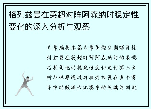 格列兹曼在英超对阵阿森纳时稳定性变化的深入分析与观察 格列兹曼在英超对阵阿森纳时稳定性变化的深入分析与观察