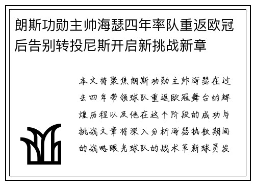朗斯功勋主帅海瑟四年率队重返欧冠后告别转投尼斯开启新挑战新章 朗斯功勋主帅海瑟四年率队重返欧冠后告别转投尼斯开启新挑战新章