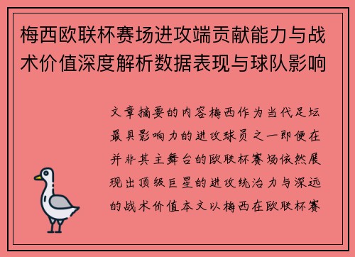 梅西欧联杯赛场进攻端贡献能力与战术价值深度解析数据表现与球队影响 梅西欧联杯赛场进攻端贡献能力与战术价值深度解析数据表现与球队影响