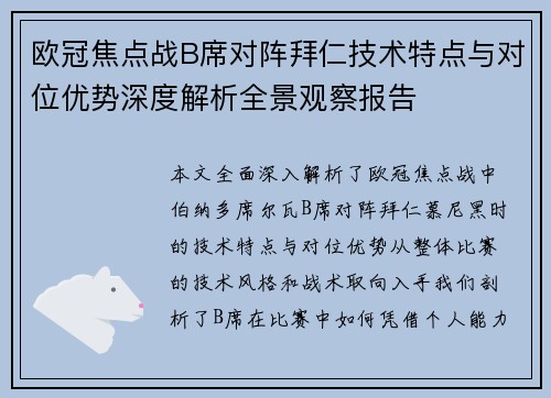 欧冠焦点战B席对阵拜仁技术特点与对位优势深度解析全景观察报告 欧冠焦点战B席对阵拜仁技术特点与对位优势深度解析全景观察报告