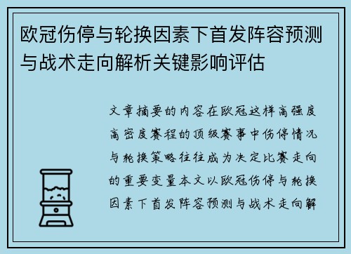 欧冠伤停与轮换因素下首发阵容预测与战术走向解析关键影响评估