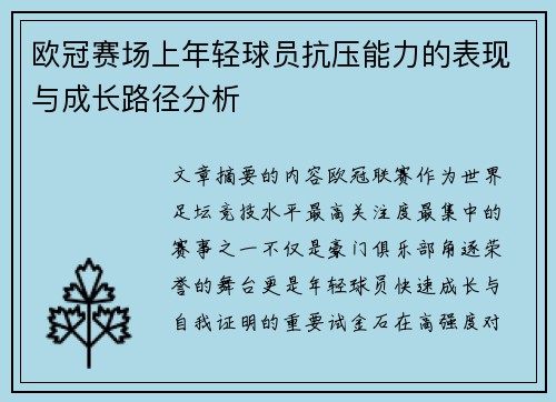 欧冠赛场上年轻球员抗压能力的表现与成长路径分析 欧冠赛场上年轻球员抗压能力的表现与成长路径分析