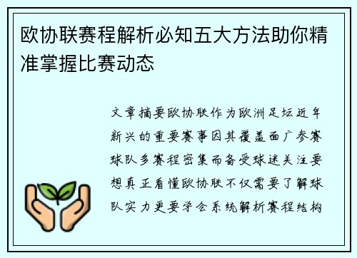 欧协联赛程解析必知五大方法助你精准掌握比赛动态 欧协联赛程解析必知五大方法助你精准掌握比赛动态
