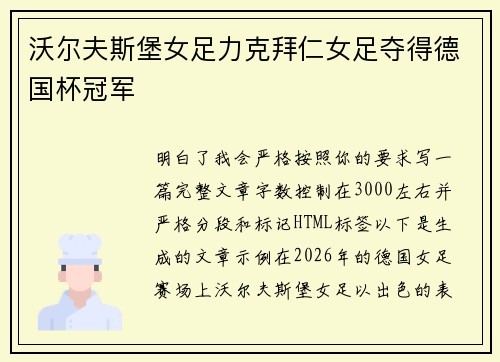 沃尔夫斯堡女足力克拜仁女足夺得德国杯冠军 沃尔夫斯堡女足力克拜仁女足夺得德国杯冠军