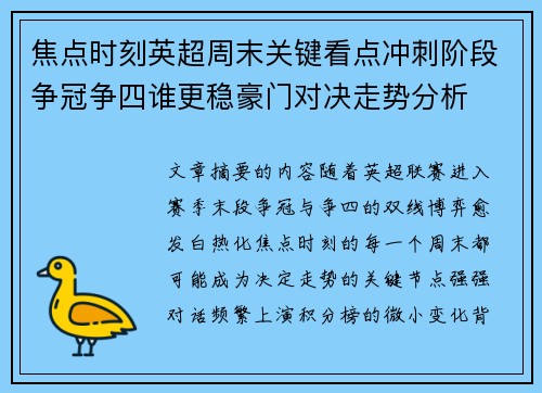 焦点时刻英超周末关键看点冲刺阶段争冠争四谁更稳豪门对决走势分析