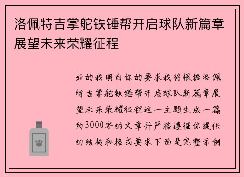 洛佩特吉掌舵铁锤帮开启球队新篇章展望未来荣耀征程 洛佩特吉掌舵铁锤帮开启球队新篇章展望未来荣耀征程