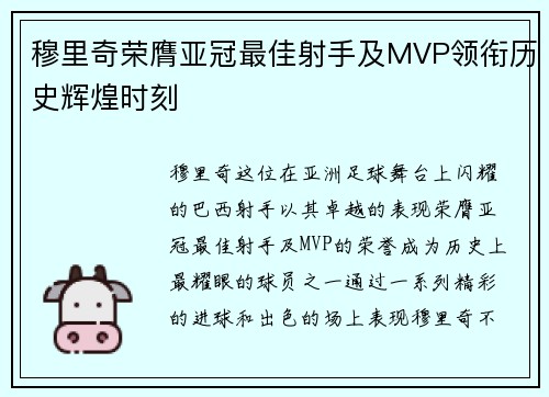 穆里奇荣膺亚冠最佳射手及MVP领衔历史辉煌时刻