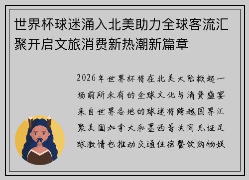 世界杯球迷涌入北美助力全球客流汇聚开启文旅消费新热潮新篇章